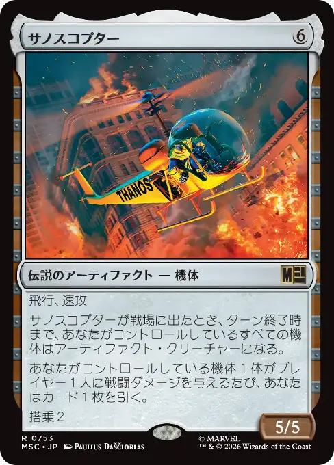 サノスコプター