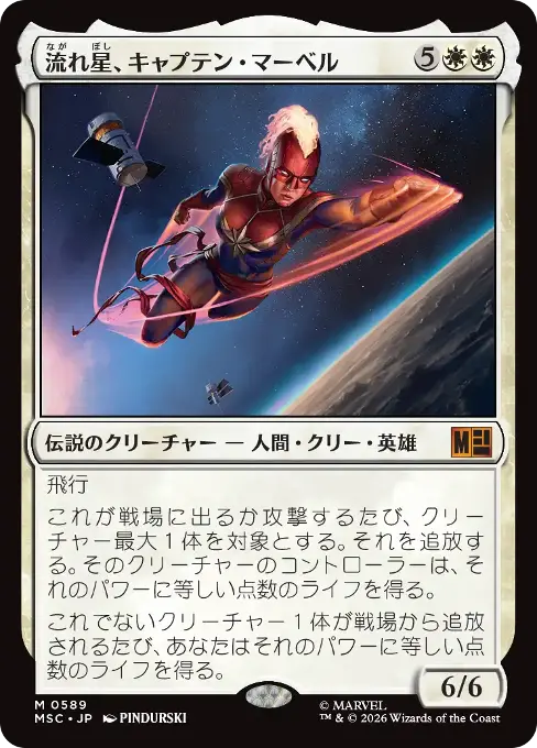 流れ星、キャプテン・マーベル