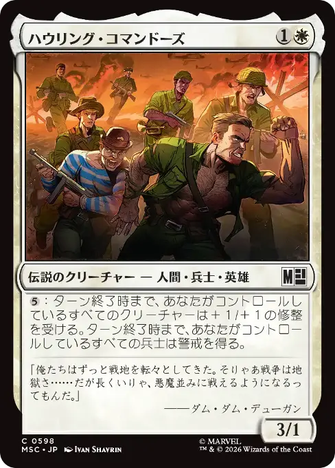 ハウリング・コマンドーズ