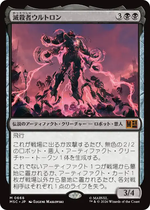 滅殺者ウルトロン