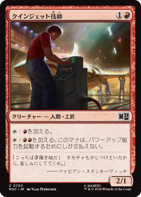 クインジェット技師