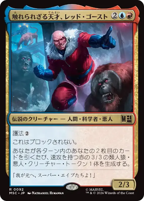 触れられざる天才、レッド・ゴースト