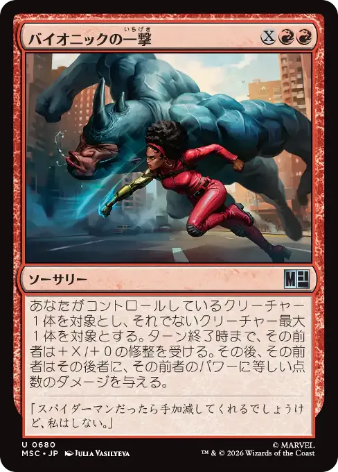バイオニックの一撃