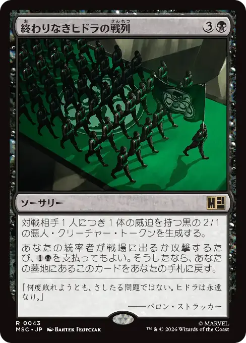 終わりなきヒドラの戦列