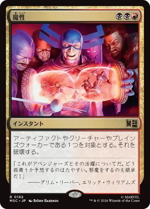 魔性