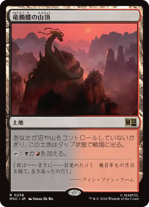 竜髑髏の山頂