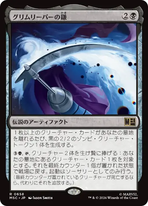 グリムリーパーの鎌