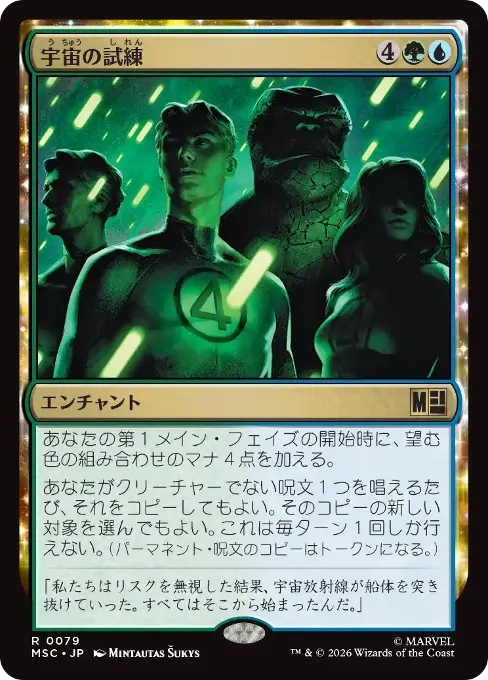 宇宙の試練