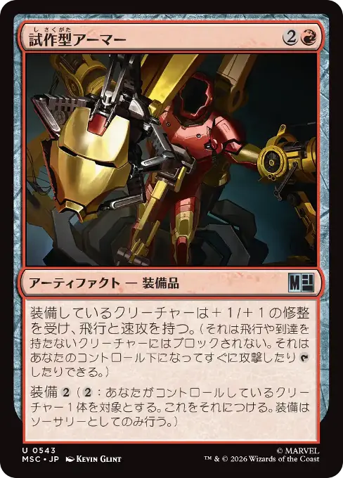 試作型アーマー