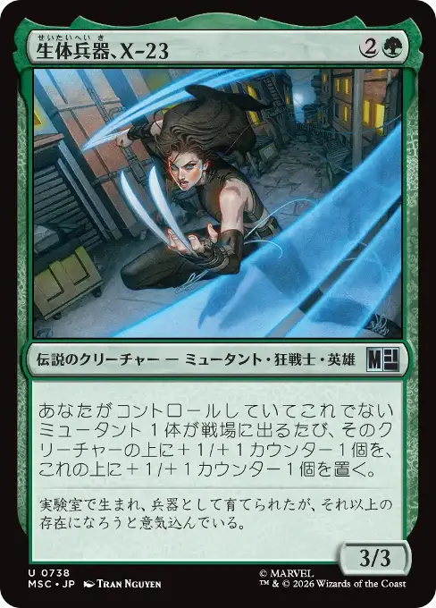 生体兵器、X-23