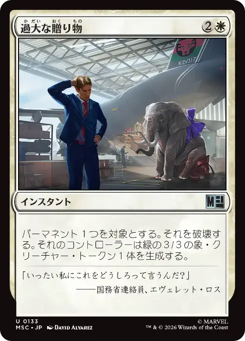 過大な贈り物