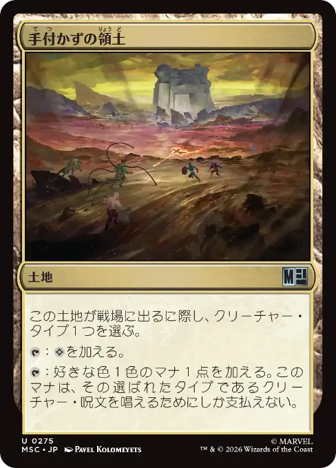 手付かずの領土