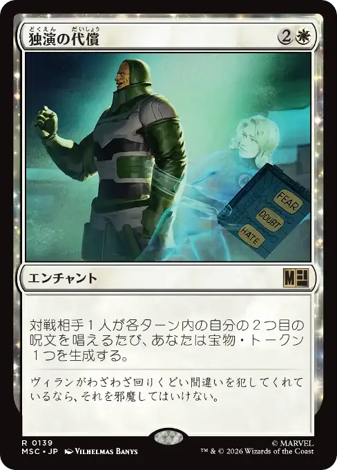 独演の代償