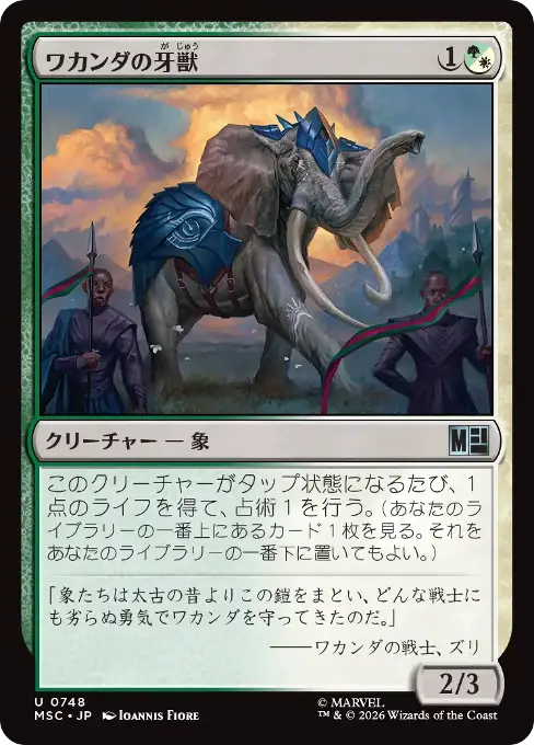 ワカンダの牙獣