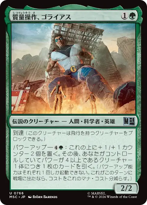 質量操作、ゴライアス