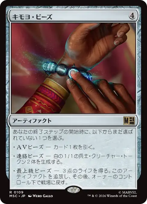 キモヨ・ビーズ