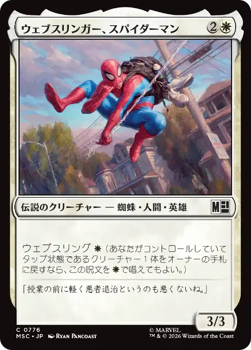 ウェブスリンガー、スパイダーマン