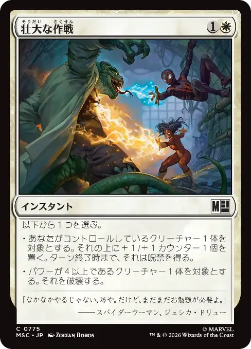壮大な作戦