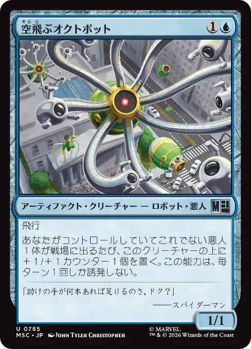 空飛ぶオクトボット