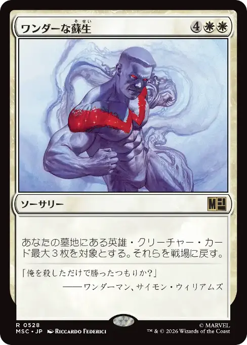 ワンダーな蘇生