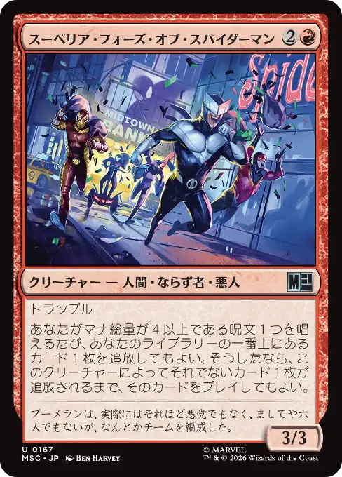 スーペリア・フォーズ・オブ・スパイダーマン