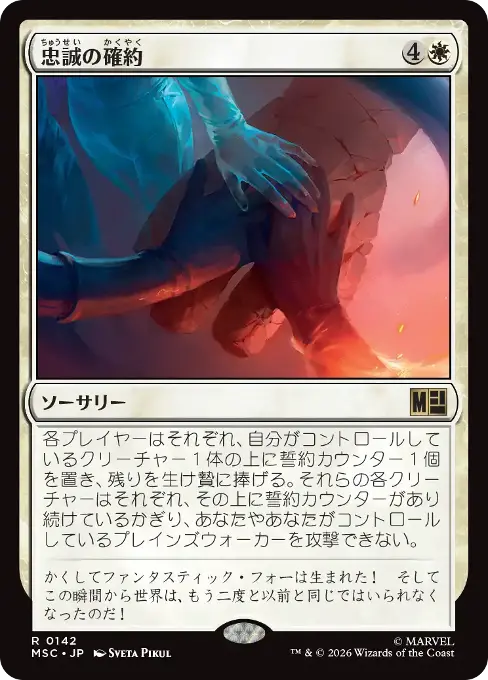 忠誠の確約