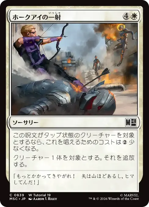 ホークアイの一射