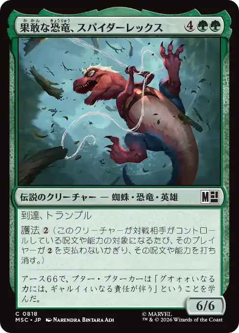 果敢な恐竜、スパイダーレックス