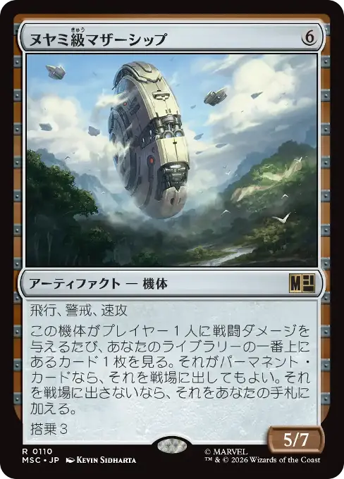 ヌヤミ級マザーシップ