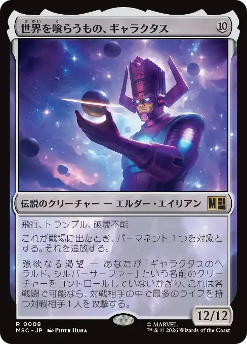 世界を喰らうもの、ギャラクタス