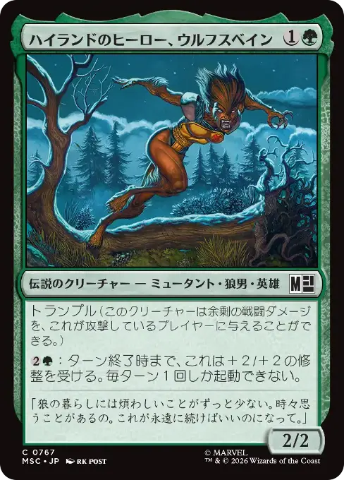ハイランドのヒーロー、ウルフスベイン