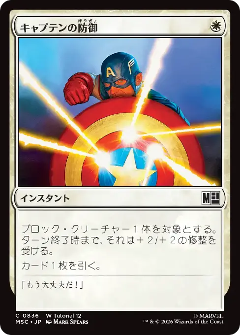 キャプテンの防御
