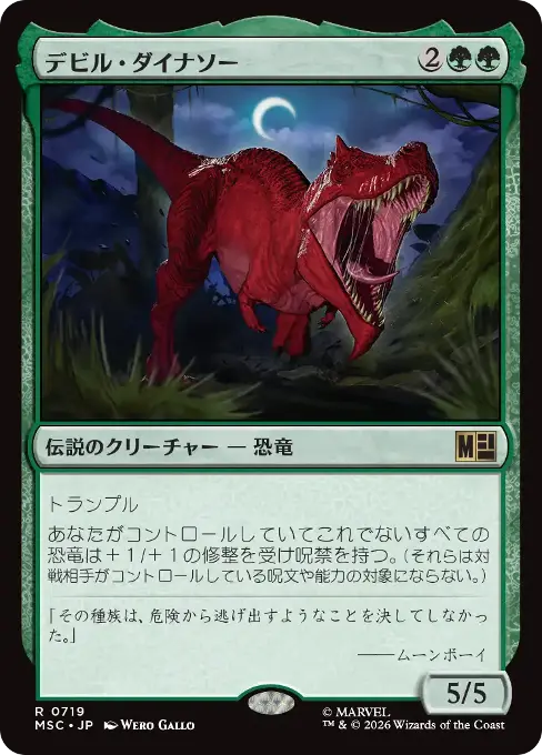 デビル・ダイナソー