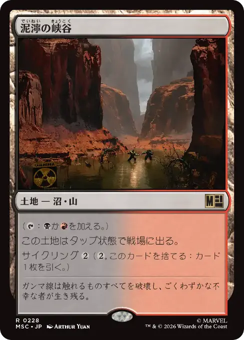 泥濘の峡谷