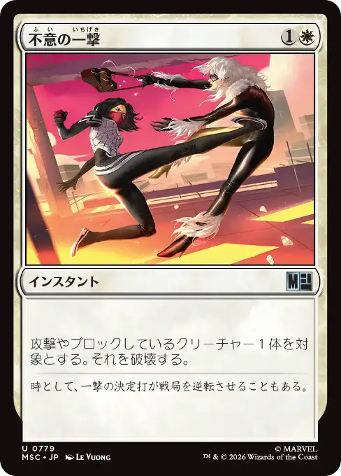 不意の一撃
