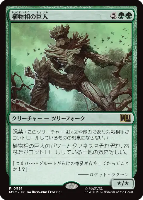 植物相の巨人