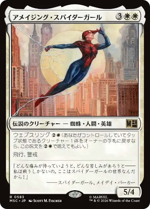アメイジング・スパイダーガール