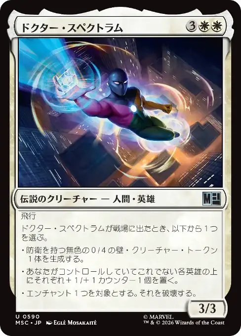 ドクター・スペクトラム