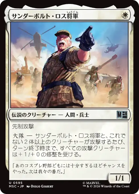 サンダーボルト・ロス将軍