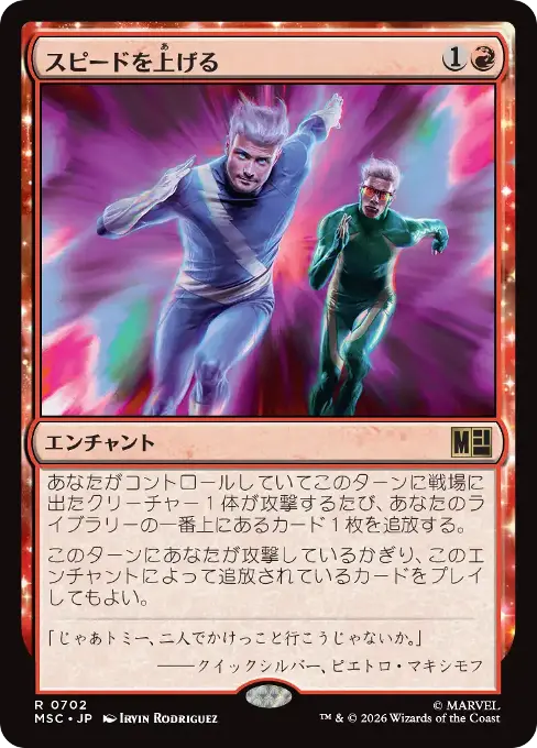 スピードを上げる