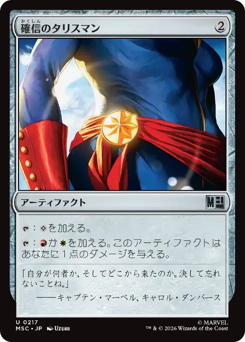 確信のタリスマン