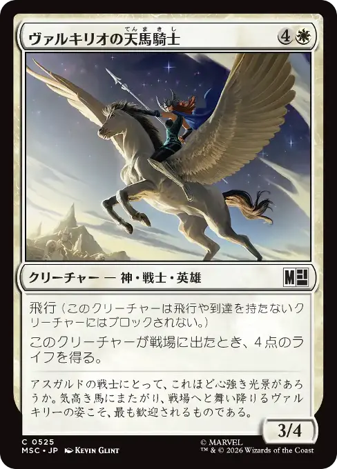 ヴァルキリオの天馬騎士