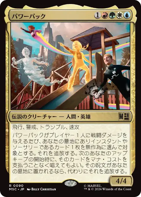 パワーパック