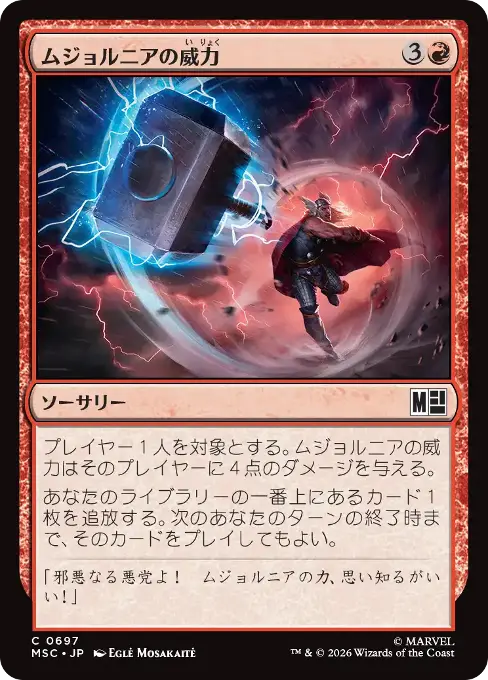 ムジョルニアの威力