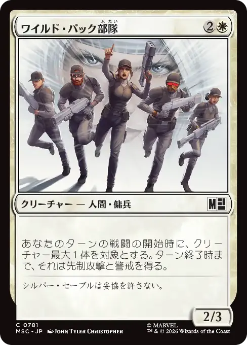 ワイルド・パック部隊