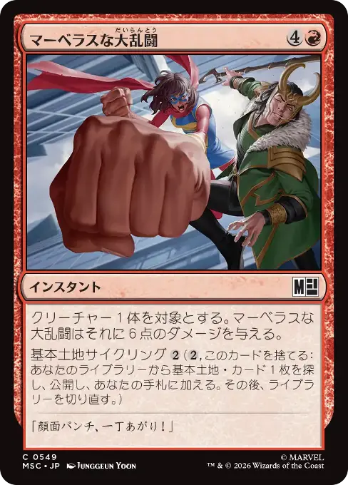 マーベラスな大乱闘