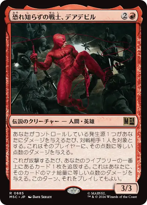 恐れ知らずの戦士、デアデビル