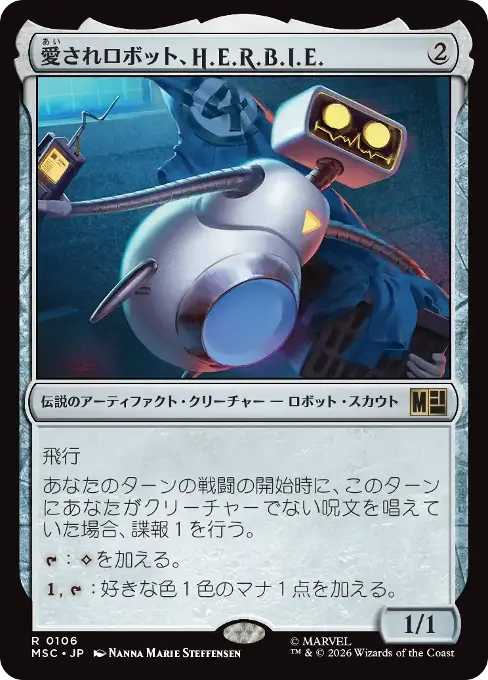 愛されロボット、H.E.R.B.I.E.
