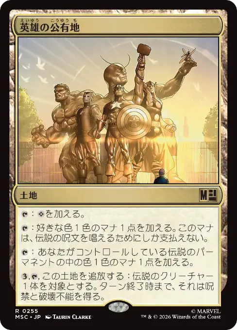英雄の公有地