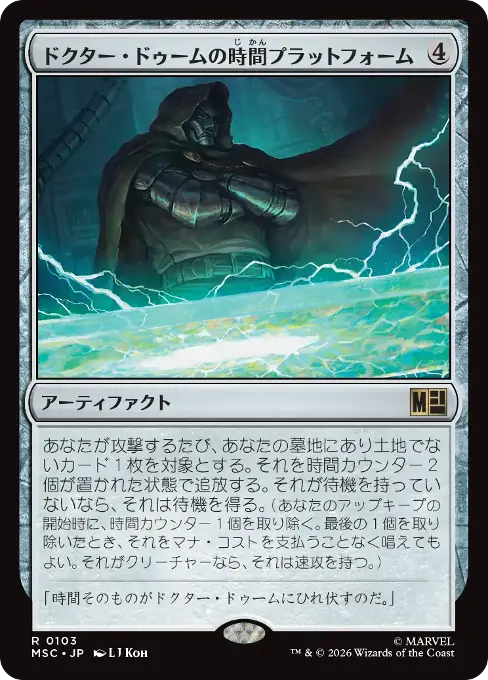 ドクター・ドゥームの時間プラットフォーム